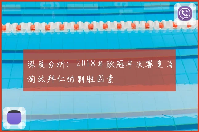 深度分析：2018年欧冠半决赛皇马淘汰拜仁的制胜因素