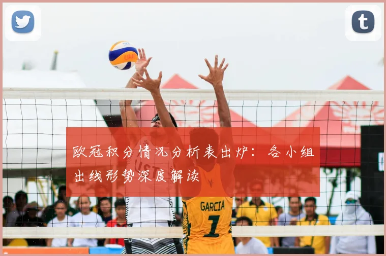 欧冠积分情况分析表出炉:各小组出线形势深度解读