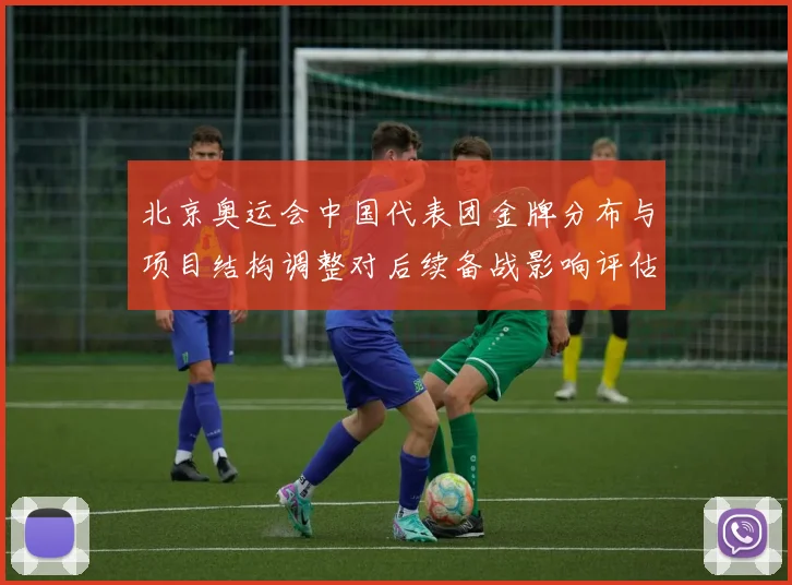 北京奥运会中国代表团金牌分布与项目结构调整对后续备战影响评估