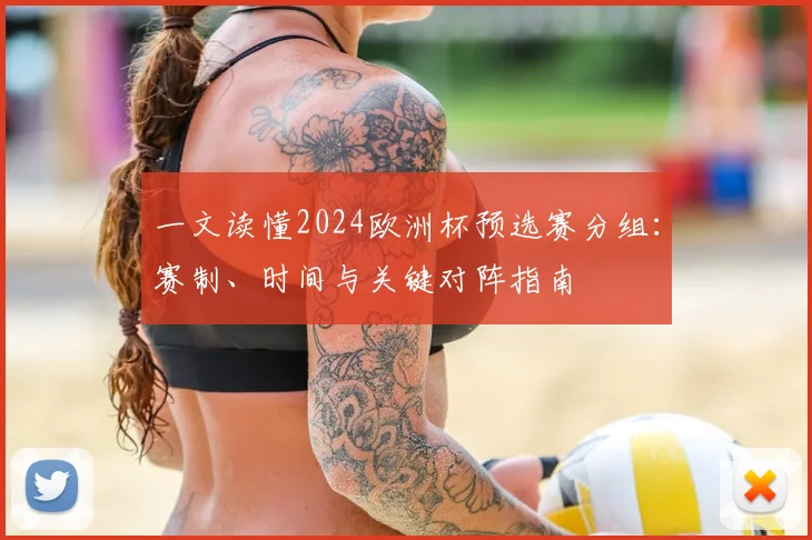 一文读懂2024欧洲杯预选赛分组：赛制、时间与关键对阵指南