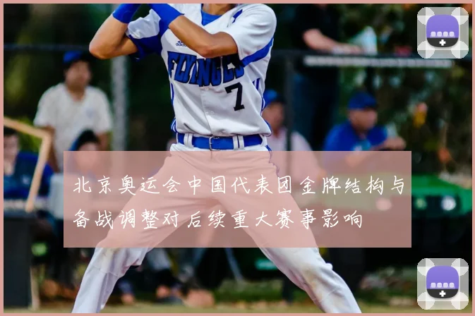 北京奥运会中国代表团金牌结构与备战调整对后续重大赛事影响