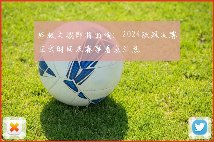 终极之战即将打响:2024欧冠决赛正式时间及赛事看点汇总