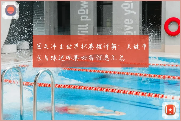 国足冲击世界杯赛程详解：关键节点与球迷观赛必备信息汇总