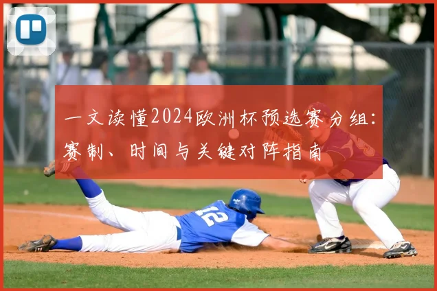 一文读懂2024欧洲杯预选赛分组：赛制、时间与关键对阵指南