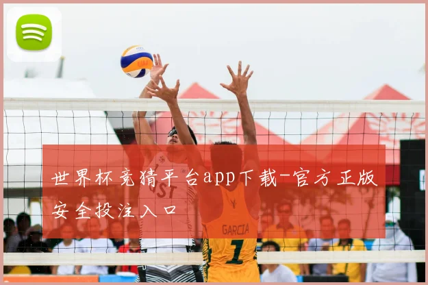 世界杯竞猜平台app下载-官方正版安全投注入口