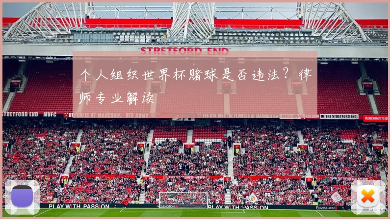 个人组织世界杯赌球是否违法？律师专业解读