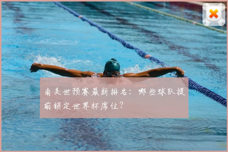 南美世预赛最新排名：哪些球队提前锁定世界杯席位？