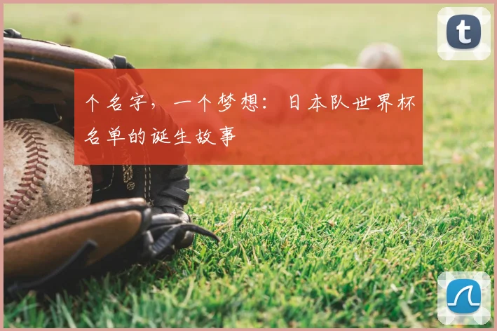 个名字，一个梦想：日本队世界杯名单的诞生故事