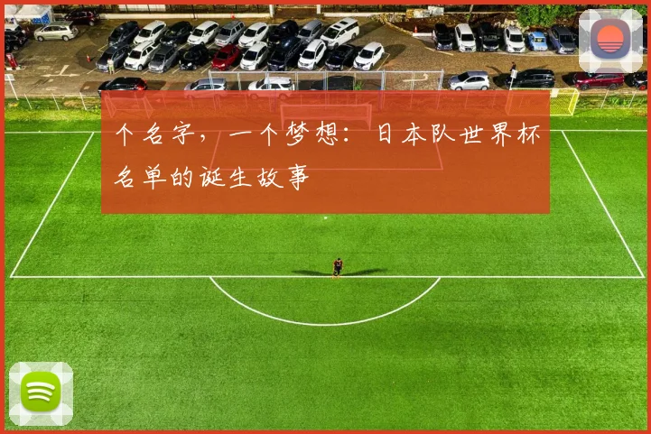个名字，一个梦想：日本队世界杯名单的诞生故事