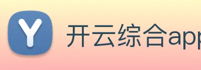 开云综合app官网登录 Logo
